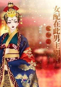 快穿之女配在此男主别跑