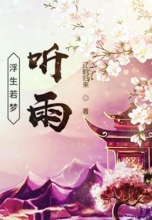 浮生若梦听雨
