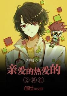 亲爱的热爱的之吴白