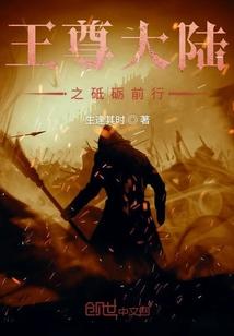 王尊大陆之砥砺前行