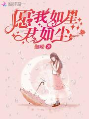 愿我如星君如尘