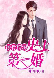 蚀骨危情：史上第一婚