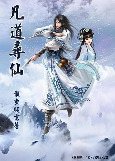 凡道寻仙