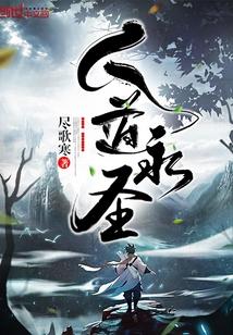 人道永圣