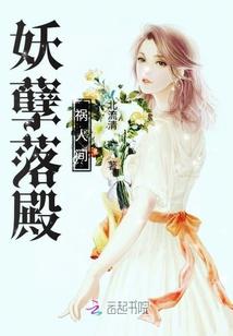 妖孽落殿祸人间