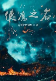使魔之名