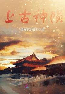 上古神陨