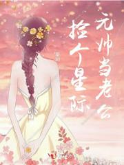 捡个星际元帅当老公