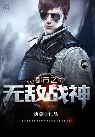 都市之无敌战神
