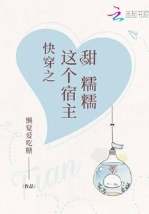 快穿之这个宿主甜糯糯