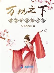 魔族卧底要修仙