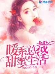 暖系总裁甜蜜生活