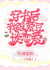 穿书后我跟爱豆谈恋爱