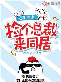 心跳加速：捡个总裁来同居
