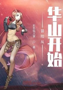 冒险从华山开始