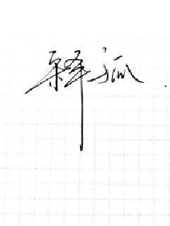 释孤