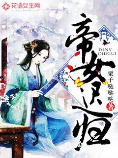 帝女迟归