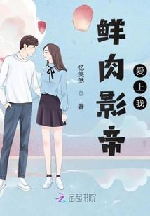 鲜肉影帝爱上我
