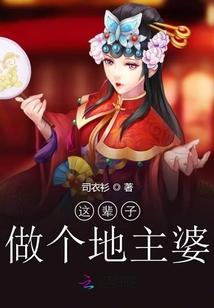 这辈子做个地主婆