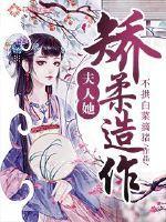 夫人她矫柔造作