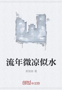 流年微凉似水