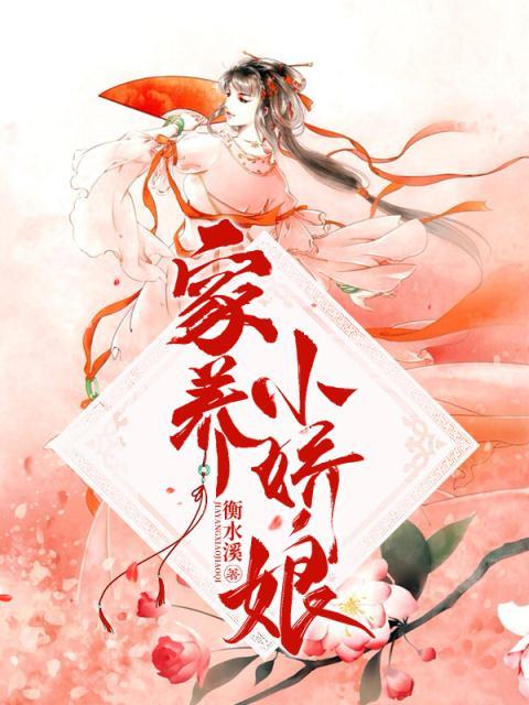 家养小娇娘