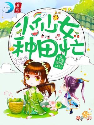 田园空间：农女种田养包子