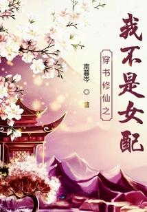 穿书修仙之我不是女配