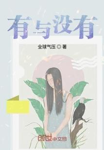 有与没有