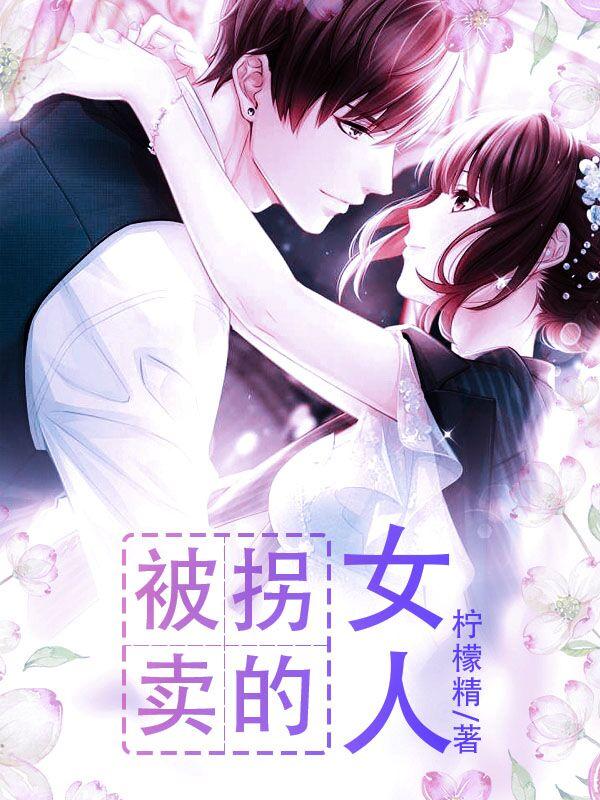 被拐卖的女人