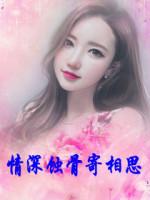 情深蚀骨寄相思