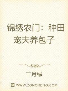 锦绣农门：种田宠夫养包子