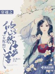穿越之女配的悠然生活