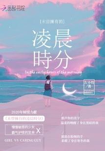 未曾拥有的凌晨时分
