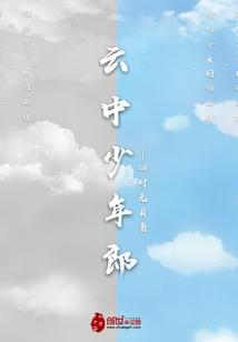 云中少年郎