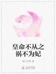 皇命不从之祸不为妃