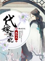 代嫁王妃是乞儿