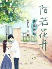 情窦初挑陌若花开