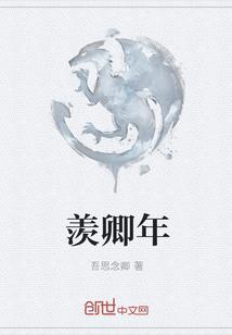 羡卿年