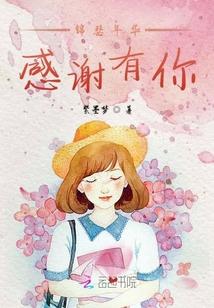 锦瑟年华感谢有你