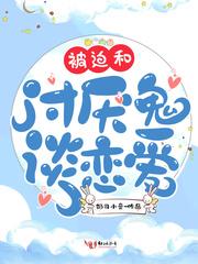 被迫和讨厌鬼谈恋爱