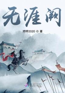 无涯阙