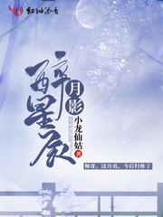 月影醉星辰
