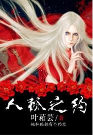 人狐之约