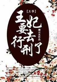 王爷，王妃要去行刑了