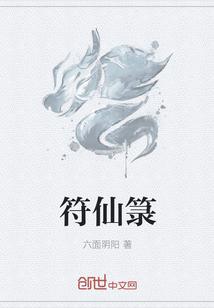 符仙箓