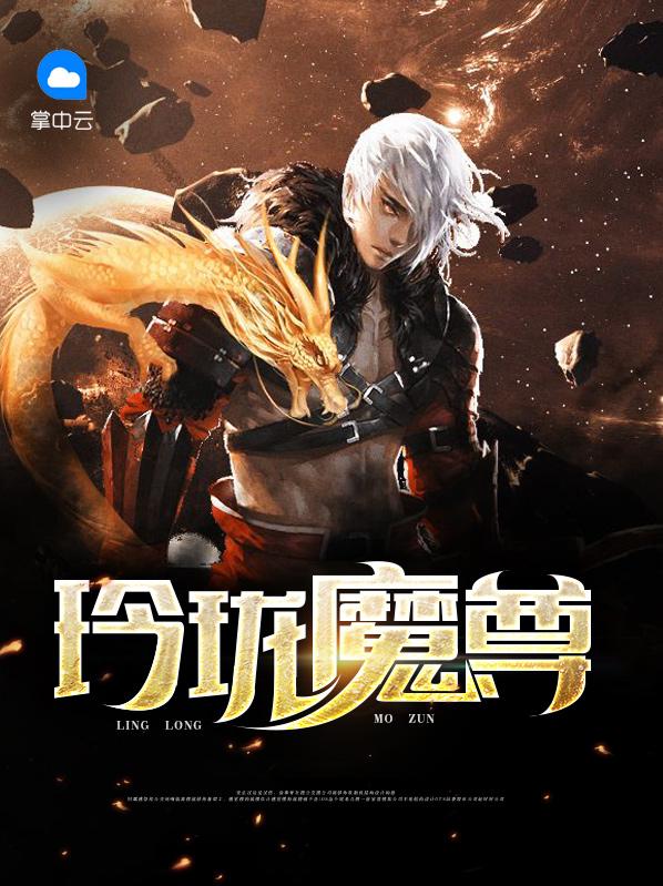 玲珑魔尊