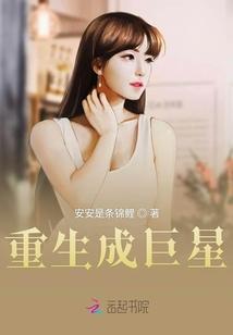 重生成巨星