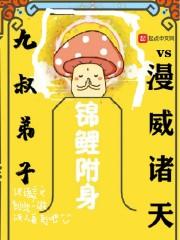 九叔弟子vs漫威诸天