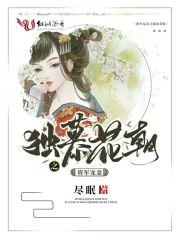 将军宠妻之独慕花朝